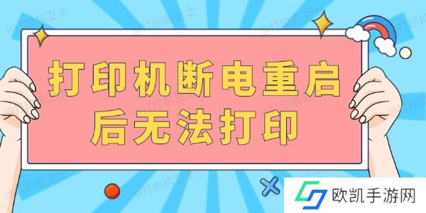 打印机断电重启后无法打印 完成以下几步就可以啦