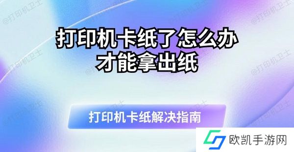 打印机卡纸了怎么办才能拿出纸 打印机卡纸解决指南