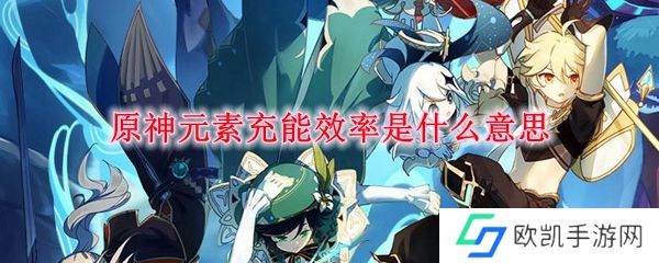 原神元素充能效率是什么意思