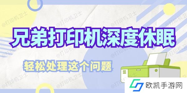 兄弟打印机深度休眠怎么解决 轻松处理这个问题