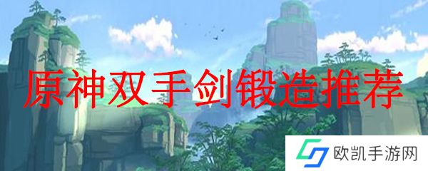 原神双手剑锻造推荐