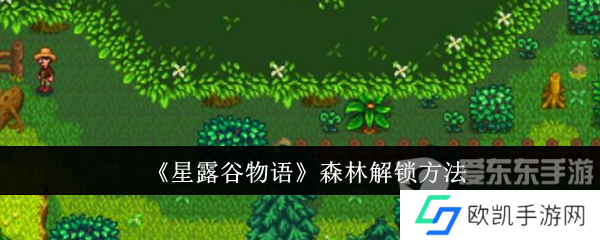星露谷物语森林怎么解锁 森林解锁方法介绍