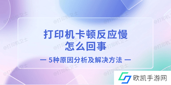 打印机卡顿反应慢怎么回事 5种原因分析及解决方法