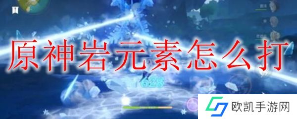 原神岩元素怎么打
