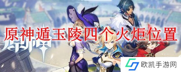 原神遁玉陵四个火炬位置