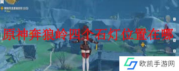 原神奔狼岭四个石灯位置在哪