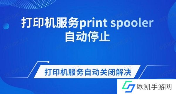 打印机服务print spooler自动停止 打印机服务自动关闭解决方法