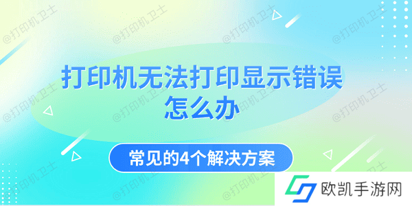 打印机无法打印显示错误怎么办 常见的4个解决方案