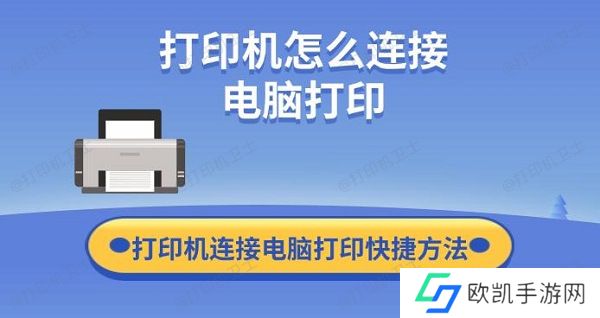 打印机怎么连接电脑打印 打印机连接电脑打印快捷方法