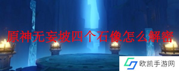 原神无妄坡四个石像怎么解密