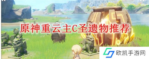 原神重云主C圣遗物推荐