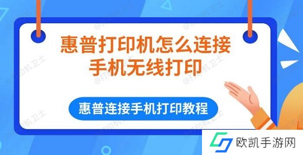 惠普打印机怎么连接手机无线打印 惠普连接手机打印教程