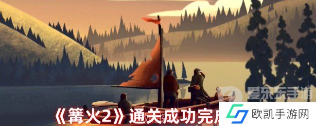 篝火2怎么算通关 通关完成攻略