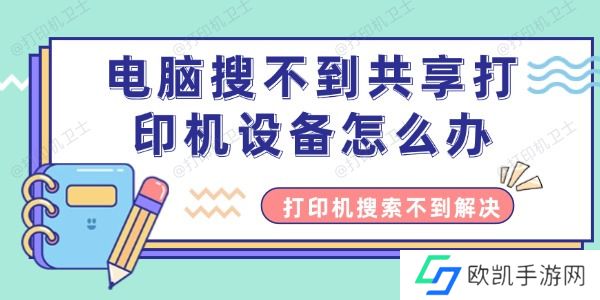 电脑搜不到共享打印机设备怎么办