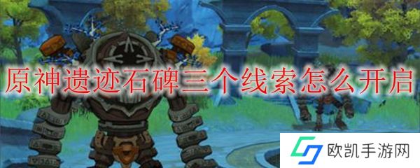 原神遗迹石碑三个线索怎么开启