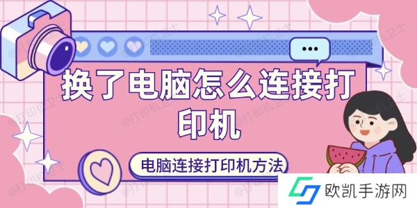 换了电脑怎么连接打印机