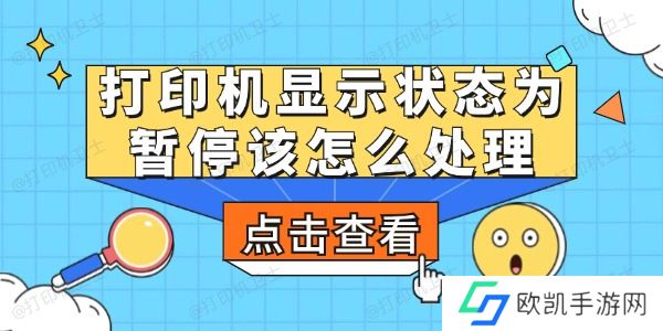 打印机显示状态为暂停该怎么处理