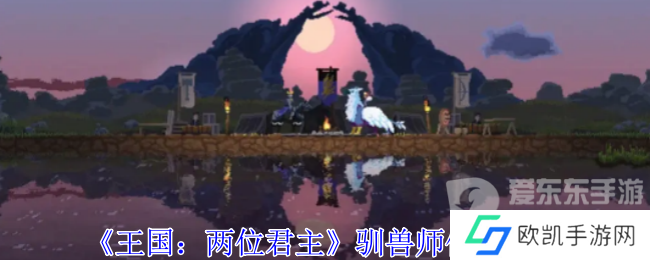 王国两位君主驯兽师在哪 驯兽师位置攻略