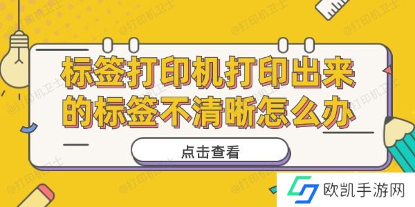 标签打印机打印出来的标签不清晰怎么办