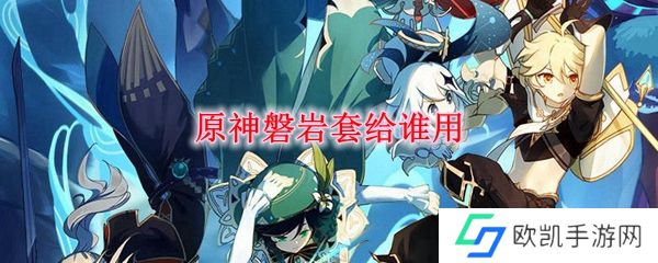 原神磐岩套给谁用