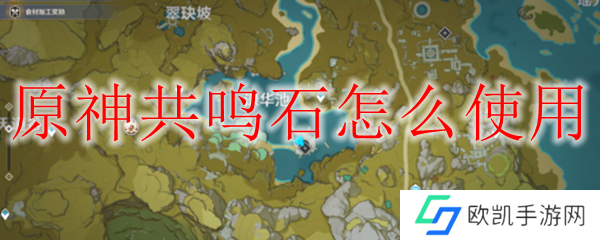 原神共鸣石怎么使用