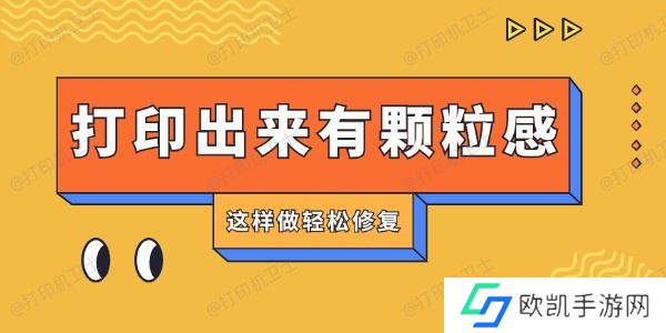 打印机打印出来有颗粒感怎么回事 这样做轻松修复