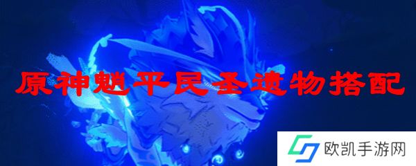 原神魈平民圣遗物搭配