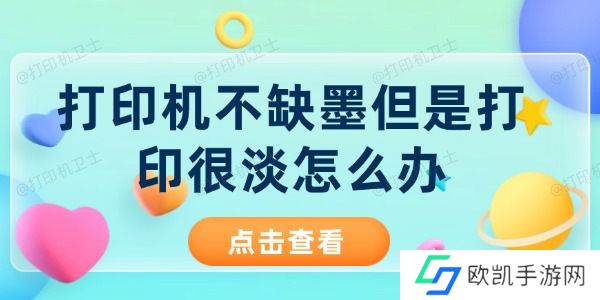 打印机不缺墨但是打印很淡怎么办