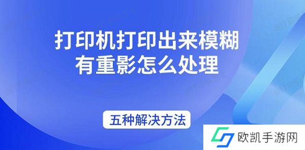 打印机打印出来模糊有重影怎么处理 五种解决方法