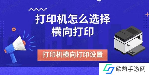 打印机怎么选择横向打印 打印机横向打印设置