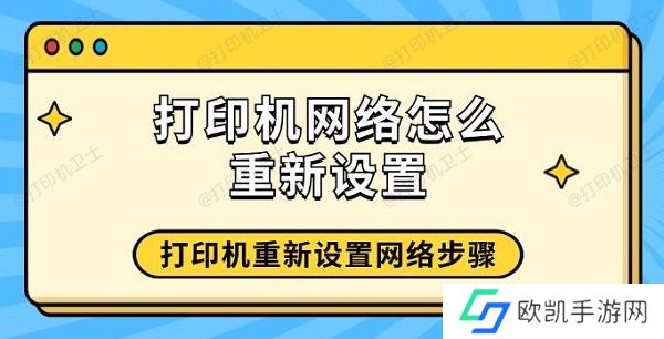 打印机网络怎么重新设置 打印机重新设置网络步骤