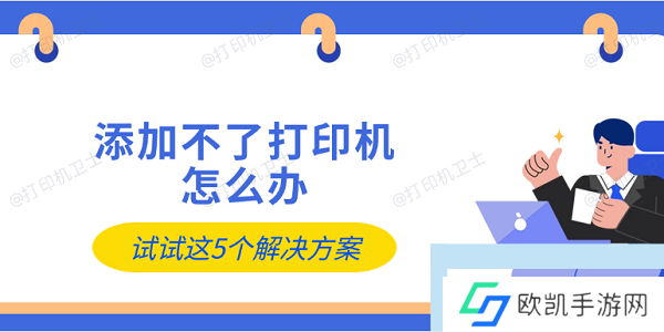 添加不了打印机怎么办 试试这5个解决方案