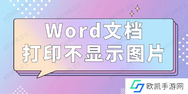 Word文档打印不显示图片怎么办 3种方法值得一试