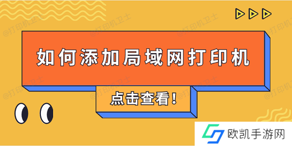 如何添加局域网打印机 4步教会添加共享打印机