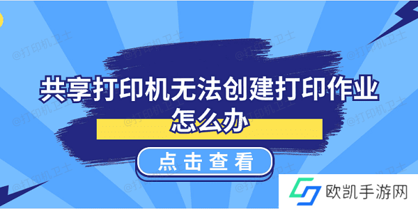 共享打印机无法创建打印作业怎么办 5种解决方案揭晓