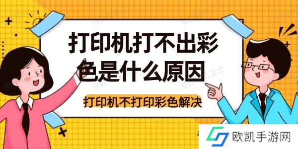 打印机打不出彩色是什么原因
