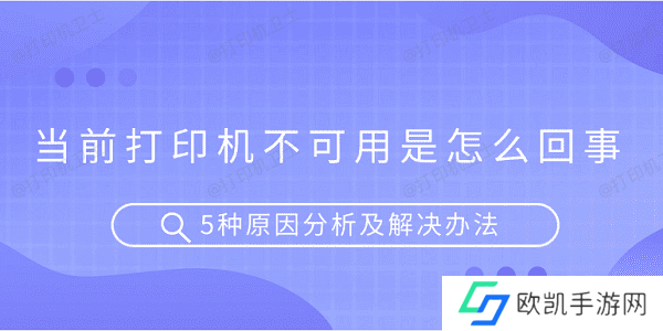 当前打印机不可用是怎么回事 5种原因分析及解决办法