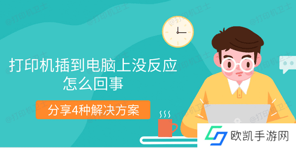 打印机插到电脑上没反应怎么回事 分享4种解决方案