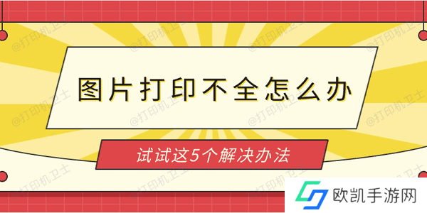 图片打印不全怎么办 试试这5个解决办法