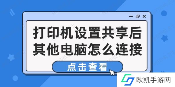 打印机设置共享后其他电脑怎么连接