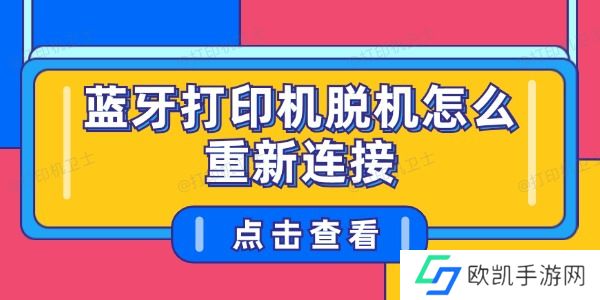 蓝牙打印机脱机怎么重新连接