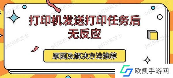 打印机发送打印任务后无反应 原因及解决方法推荐