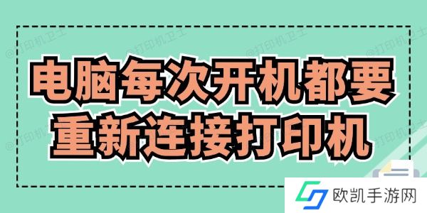 电脑每次开机都要重新连接打印机怎么办 赶紧来看！