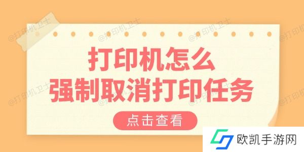 打印机怎么强制取消打印任务 教你三招解决