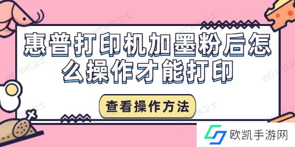 惠普打印机加墨粉后怎么操作才能打印