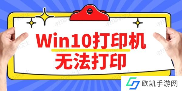 Win10打印机无法打印怎么办 方法简单