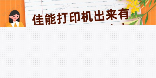 佳能打印机出来有横纹并模糊怎么办