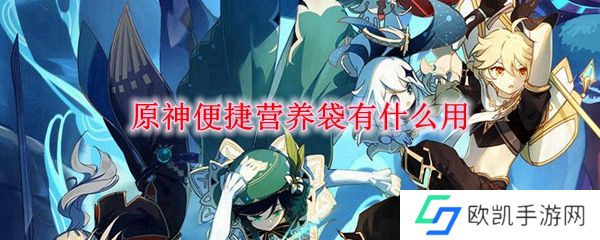 原神便捷营养袋有什么用