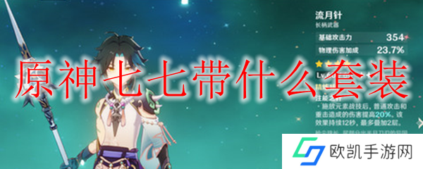 原神七七带什么套装