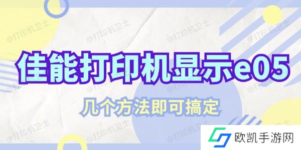 佳能打印机显示e05该怎么解决 几个方法即可搞定